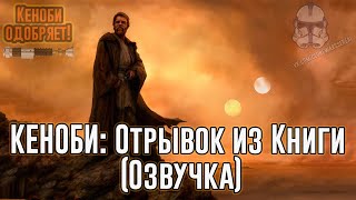 Звездные войны КЕНОБИ Отрывок из Книги Озвучка