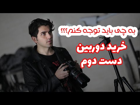 خرید دوربین دست دوم - به چه نکاتی باید توجه کنیم