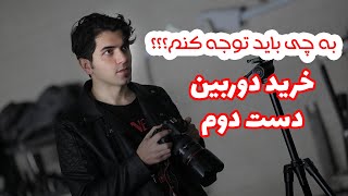 خرید دوربین دست دوم - به چه نکاتی باید توجه کنیم