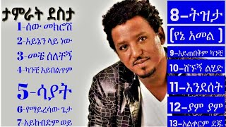 tamrat desta album 2000 ታምራት ደስታ 2000 አልበም