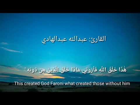 هذا خلق الله فاروني ماذا خلق الذين من دون اداء عبدالله عبدالهادي