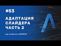 #53 Адаптация слайдера, часть 2 [Курс по Верстке от Skillocean]