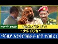 መጨረሻው ሆነ ሻብያ እንዳያንሰራራ ሆኖ ተሰበረ ታዬ ቦጋለ