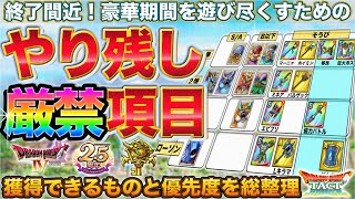 【ドラクエタクト】イベント終盤やり残しチェック：真DQ4＆2.5周年＆ローソンの大渋滞を整理