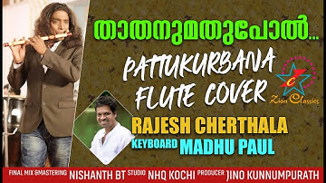 Thathanumathupol Aathmajanum | താതനുമതുപോൽ | Rajesh Cherthala Flute Cover | Jino Kunnumpurath