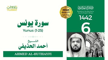 سورة يونس (1-25) - الشيخ أحمد الحذيفي (قراءة من المسجد النبوي 1442هـ)