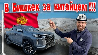 НОВЫЙ ПИКАП из КИТАЯ. Changan Hunter Plus перегон в Россию своим ходом. 1 апреля запрет