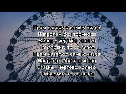 Кара Кросс - Чёртово Колесо (ft. MANIL) текст песни Lyrics