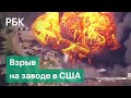 В США после взрыва загорелся химический завод. Видео