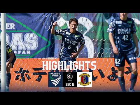 【ハイライト】明治安田Ｊ２・Ｊ３ 百年構想リーグ 第16節 徳島ヴォルティス vs 奈良クラブ