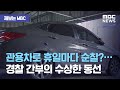 [제보는 MBC] 관용차로 휴일마다 순찰?…경찰 간부의 수상한 동선 (2020.10.13/뉴스데스크/MBC)