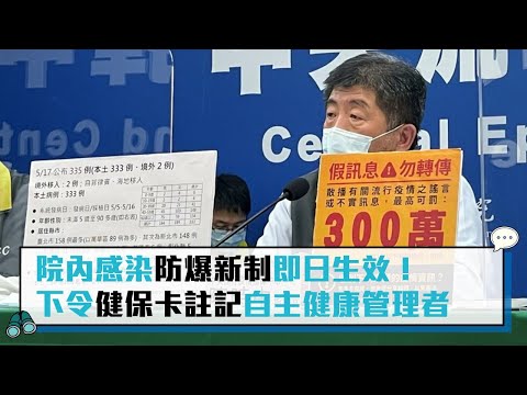 【CNEWS】院內感染「防爆新制」即日生效！ 陳時中下令健保卡註記自主健康管理者