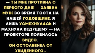 видео: Ты мне противна с первого дня! — заявил муж на нашей годовщине. Я усмехнулась, махнула ведущему и... картинка: Ты мне противна с первого дня! — заявил муж на нашей годовщине. Я усмехнулась, махнула ведущему и...