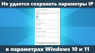 Не удается сохранить параметры IP в Windows 10 и Windows 11 — как исправить?