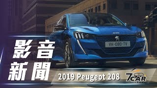 【影音新聞】2019 Peugeot 208｜法式品味獨具心裁