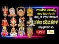 LIVE | ಅಮಾವಾಸ್ಯೆ ಶುಭದಿನದಂದು ತಪ್ಪದೇ ಕೇಳಬೇಕಾದ ಸಕಲ ದೇವತೆಗಳ ಪ್ರಾರ್ಥನೆಗಳು | Sakala Devatha Prarthana