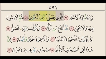 سورة الاعلى من ايه ١١ الى ايه ١٩ مكرره ١٠ مرات بصوت الشيخ علي الحذيفي