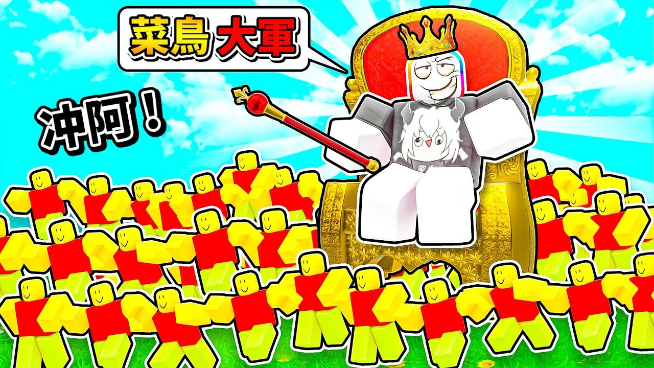 我建造了一支菜鳥大軍😲 ! ! ! 從１等的菜鳥士兵，慢慢把它打造成菜鳥軍團 ! ! !【Roblox 機器磚塊】