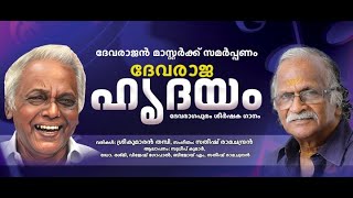 Devaraja Hridayam ദവരജ ഹദയVideo Song Sreekumaran Thampi Satheesh Ramachandran Devaragapuram