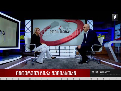 ევროკომისიის რეკომენდაციების შესრულება და პოლიტიკური გეგმები - ინტერვიუ ნიკა მელიასთან