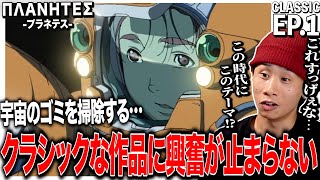プラネテス 同時視聴