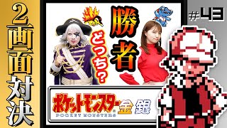 【ポケモン金銀 #43】勝者決定！！最強「レッド」を倒しクリアしたのはどっち？ 編【2画面対決】