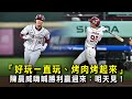 「好玩一直玩、烤肉烤起來」陳晨威嗨喊勝利贏過來:明天見!
