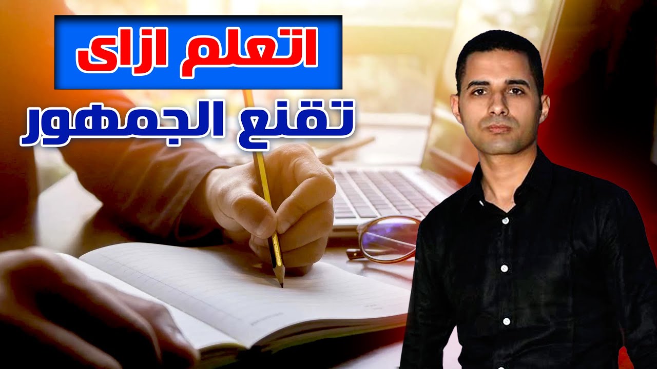 كتابة المحتوى: 3 نظريات. المليون مشاهدة بيديك! 🚀