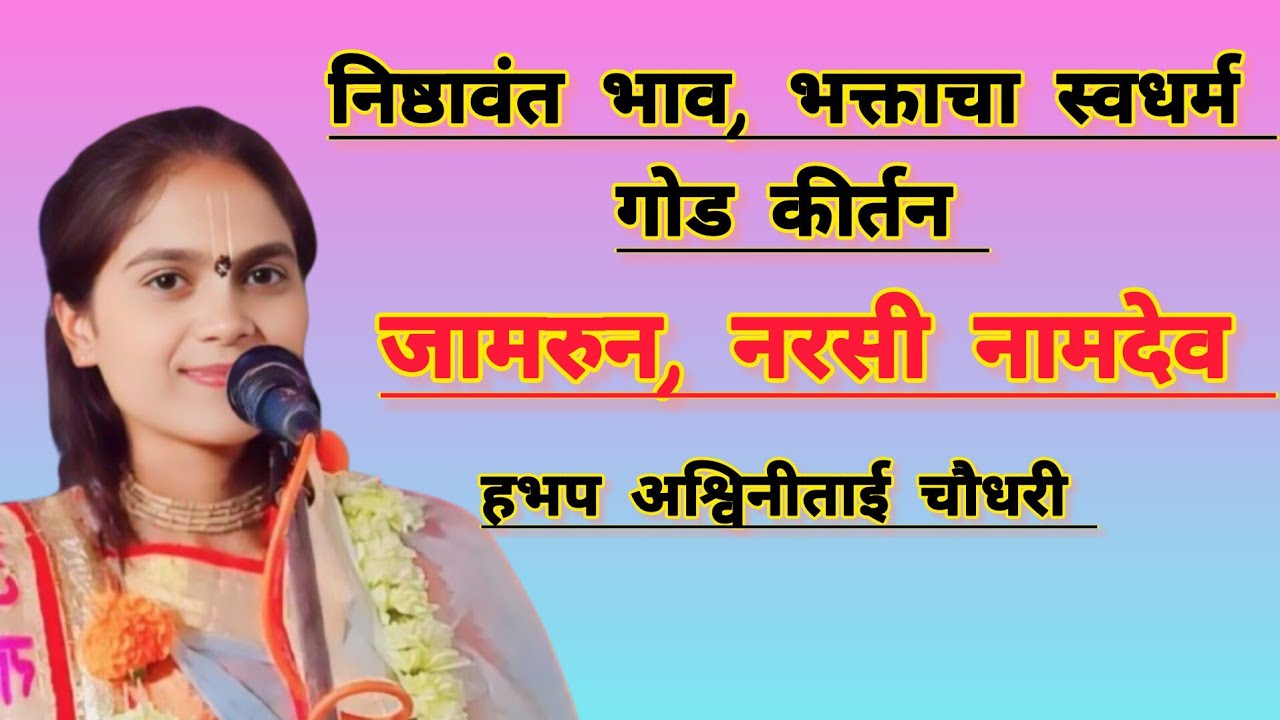 निष्ठावंत भाव, भक्ताचा स्वधर्म गोड किर्तन सेवा जामरुन,हभप अश्विनिताई चौधरी #viralreels #kirtn 