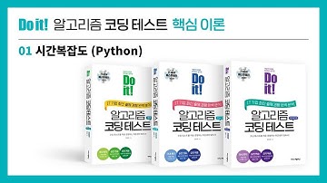 알고리즘 코딩테스트 핵심이론 강의 - 시간복잡도 (Python)