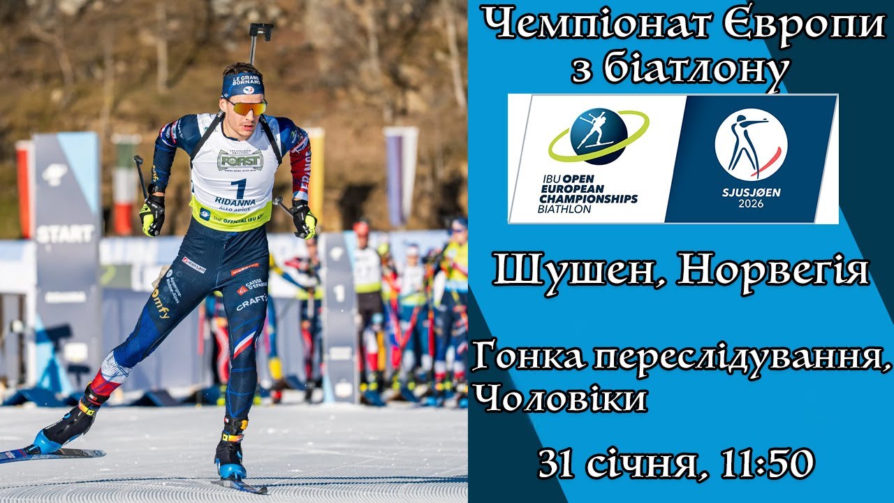 Біатлон. Чемпіонат Європи 2026. Гонка переслідування. Чоловіки. Шушен. Пряма трансляція (Аудіо).