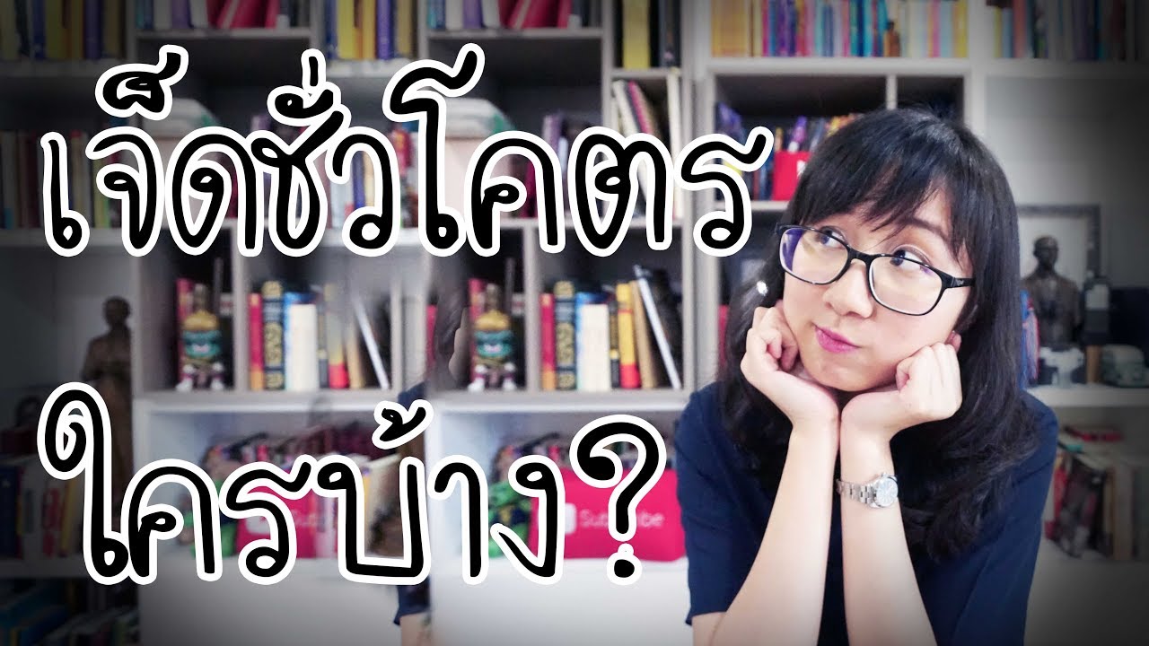 เจ็ดชั่วโคตรมีใครบ้าง? | Point of View