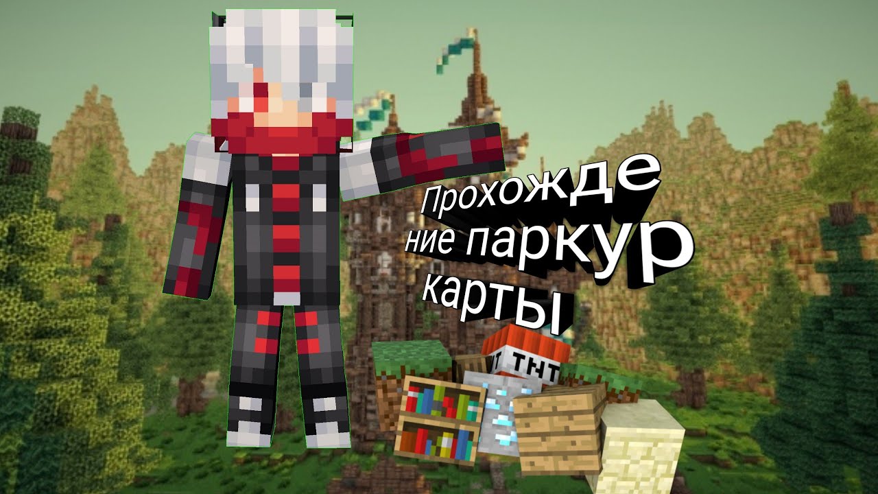 Minecraft pe прохождение паркур карты spiral10