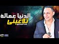 رضا البحراوي 2019 الدنيا عماله تلاعبني 