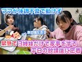 いつもママがいないと何もできない3姉妹にとって大ピンチ 緊急でママが体調不良で全く動けない日の放課後 夜に密着してみたら いつもママがいないと何もできない3姉妹にとって大ピンチ 緊急でママが体調不良で全く動けない日の放課後 夜に密着してみたら
