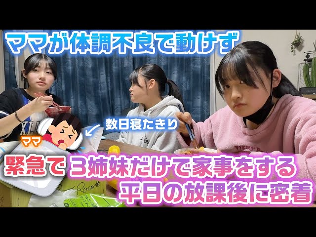いつもママがいないと何もできない3姉妹にとって大ピンチ…。緊急でママ