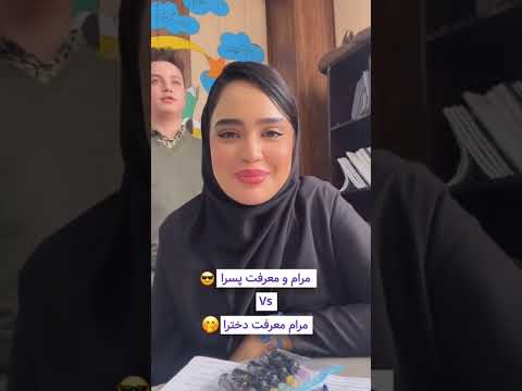 مرام دخترا Vs مرام پسرا سر مبصر بودن کلاس شما کدوم بودین 