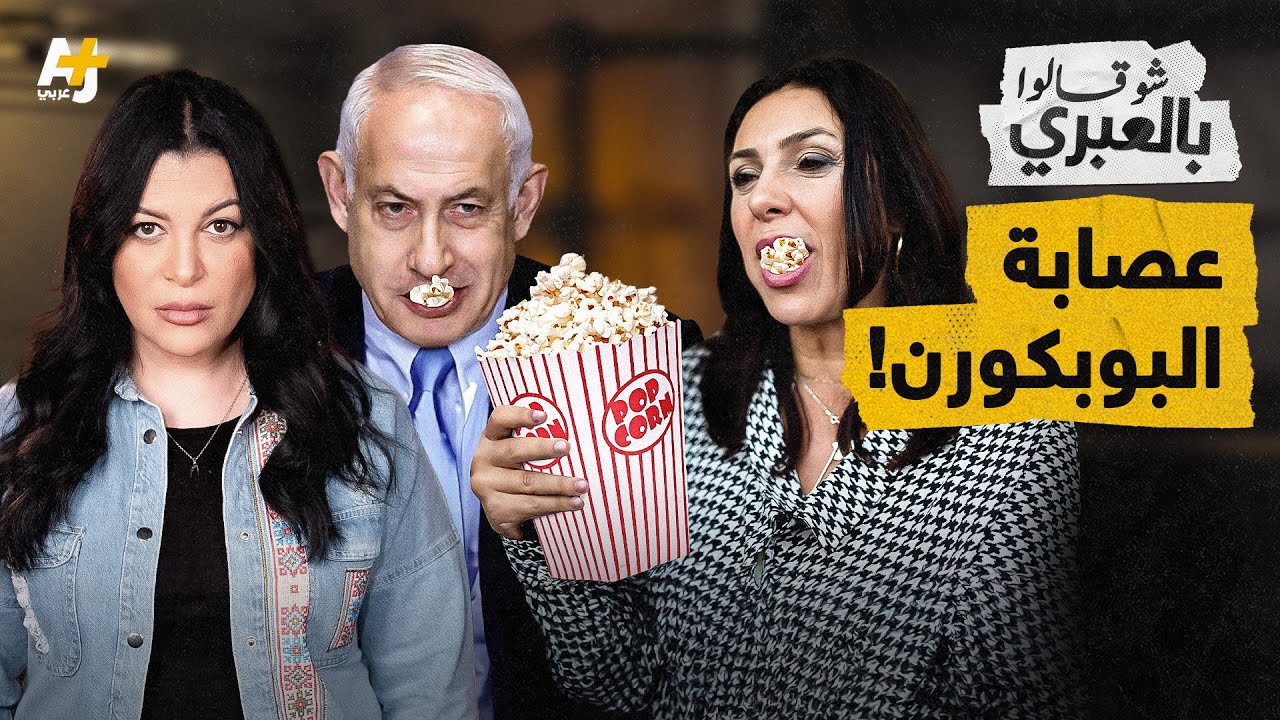 شو قالوا بالعبري | بوبكورن للكابينت، بوليغراف لغانتس ونتنياهو!
