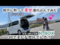 【ドッキリ】新婚だけどN-BOXに美女連れ込んだら…