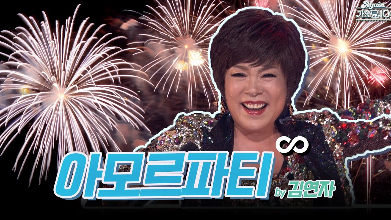 [#again_playlist] 김연자 (Kin Yonja) - 아모르 파티 (Amor Fati) 무대모음.zip | KBS ...