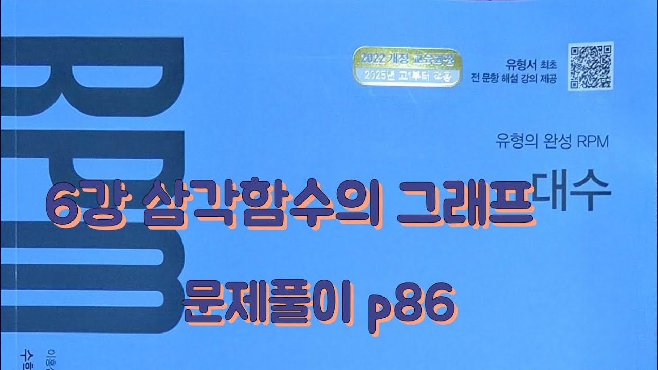 [Zho쌤] RPM 대수 - 삼각함수의 그래프 (문제풀이 p86)
