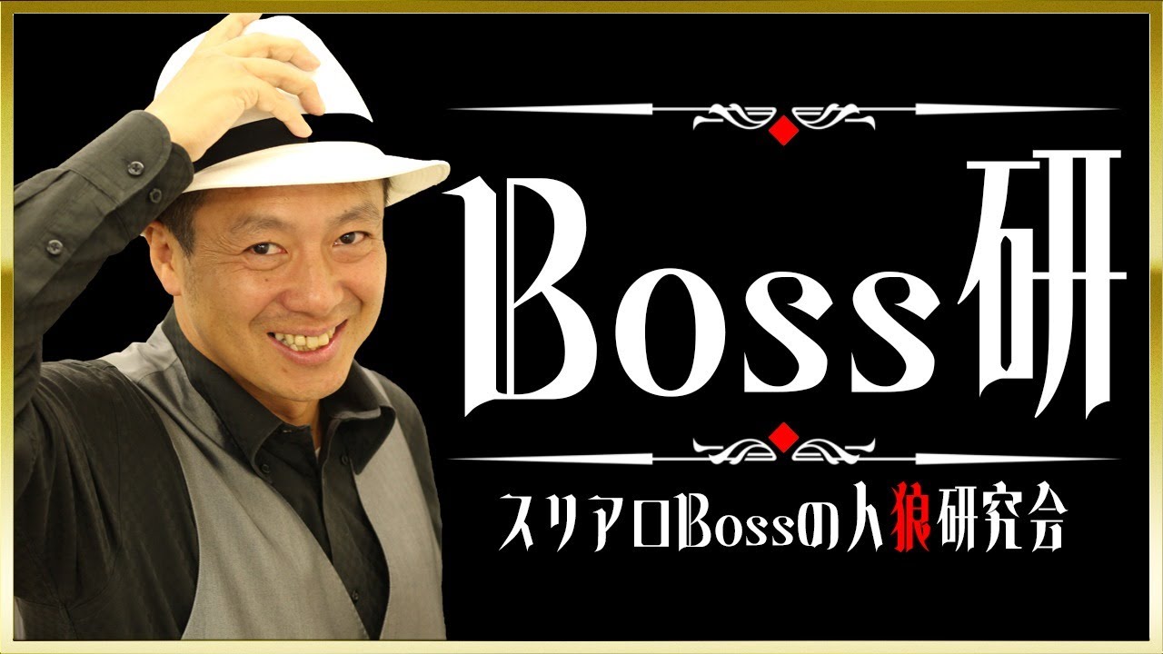Boss研　 ～スリアロBossの人狼研究会　File6