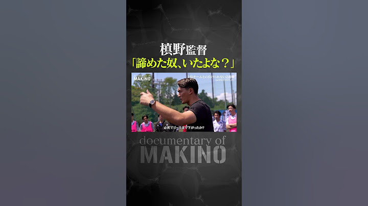 試合直後、槙野監督の怒号が響く