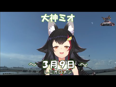 【大神ミオ】3月9日 【歌枠切り抜き】