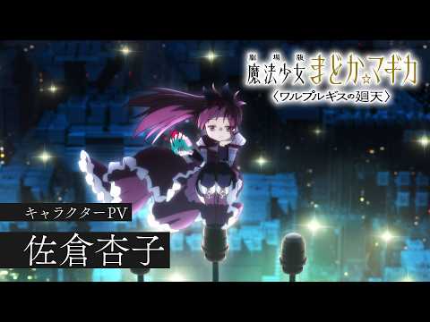 佐倉杏子［キャラクターPV］｜『劇場版 魔法少女まどか☆マギカ〈ワルプルギスの廻天〉』大ヒット上映中