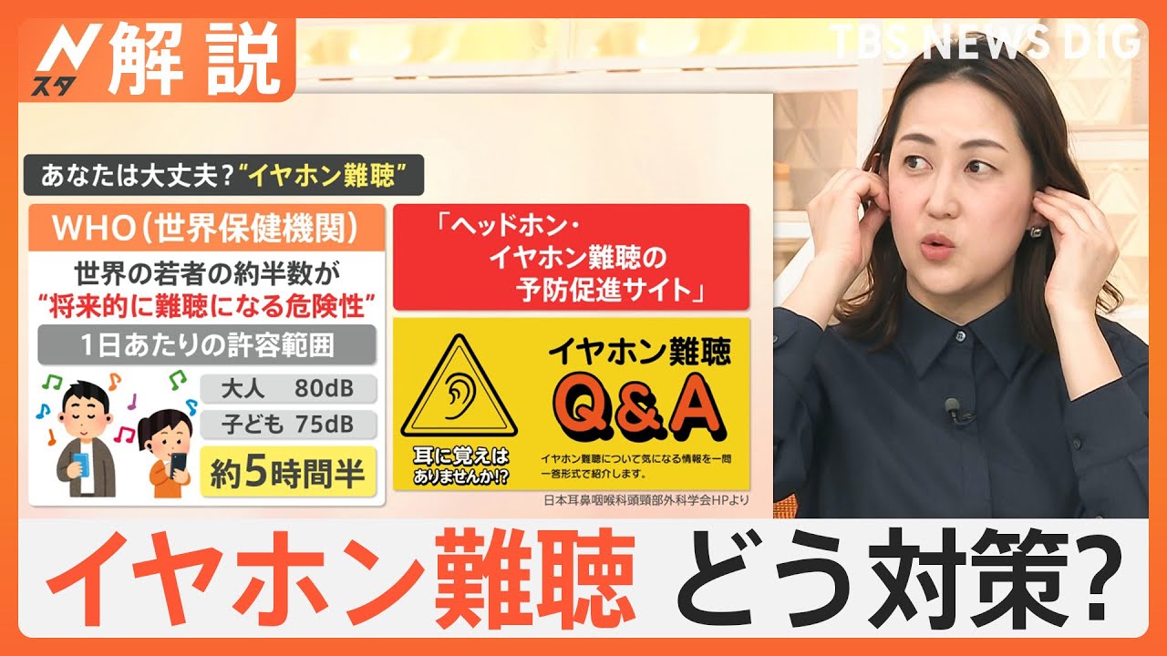 治らない？気付いたら悪化も…高音が聞こえにくい“イヤホン難聴”　注意すべきサインは？【Nスタ解説】｜TBS NEWS DIG