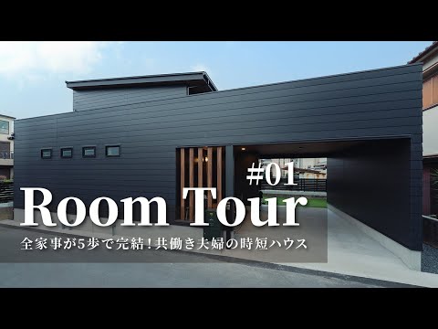 料理・洗濯・収納、全家事が5歩で完結！共働き夫婦の時短ガレージハウス(Gハウス)のルームツアー動画サムネイル