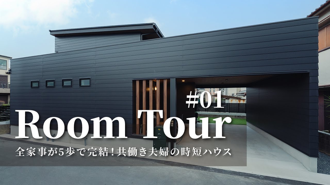 【ルームツアー】料理・洗濯・収納、全家事が5歩で完結！共働き夫婦の時短ガレージハウス／ランドリールーム×ファミリークローゼットの回遊間取りで家事動線抜群／エコキュート×太陽光×蓄電池で家計の裏技も紹介