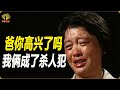 十年前父親強迫女兒定下親事,十年后父女合伙殺死丈夫 #复仇,惊悚,父女,杀夫,逼婚