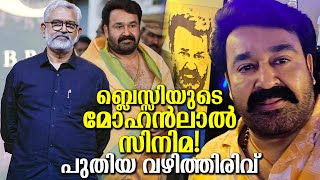 Blessy And Mohanlal Change Everything A New Twist In The New Movie? Blessys Mohanlal Film